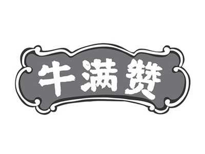 牛满赞