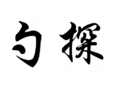 勺探