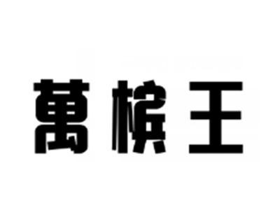 万槟王