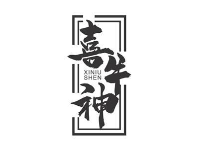 喜牛神