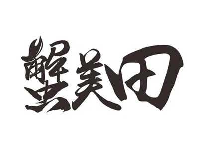 蟹美田