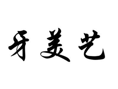 牙美艺