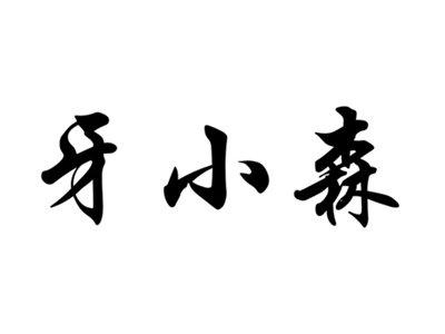 牙小森