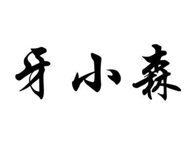 牙小生