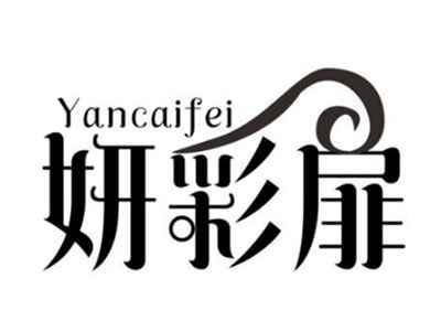 妍彩扉Yancaifei