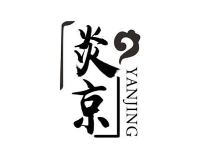 炎京YANJING