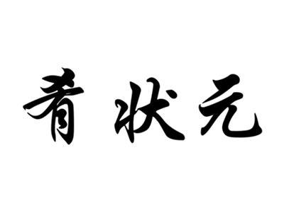 肴状元