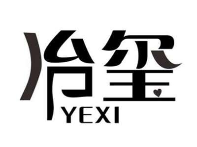 冶玺