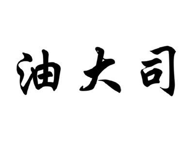 油大司