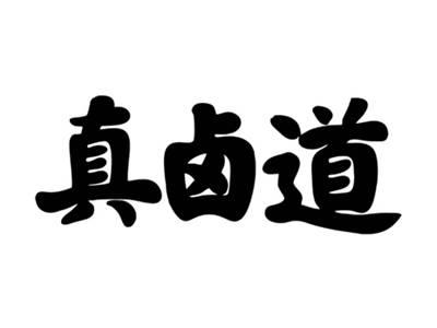 真卤道