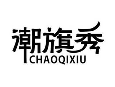 潮旗秀