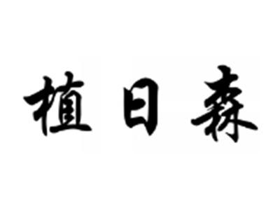 植日森