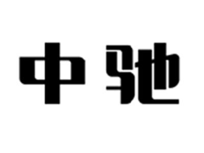 中驰