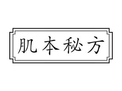 肌本秘方