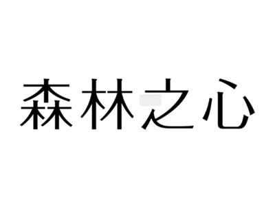 森林之心