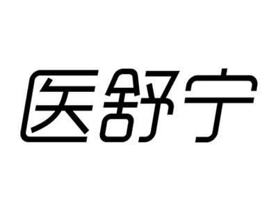 医舒宁