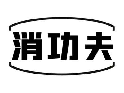 消功夫