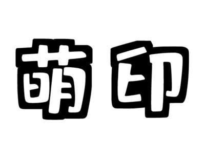 萌印