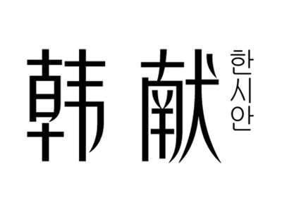 韩献