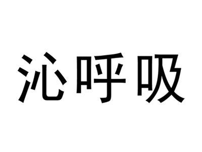 沁呼吸