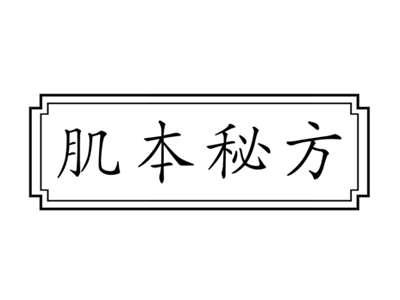 肌本秘方