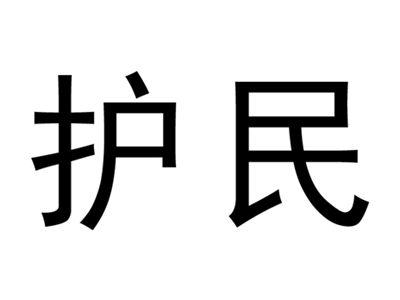 护民