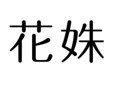 花姝