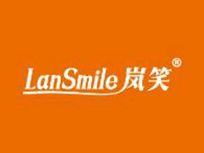 岚笑LANSMILE
