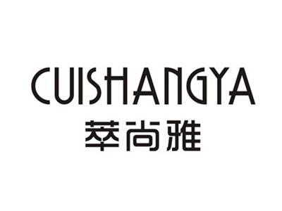 萃尚雅