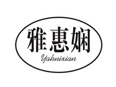 雅惠娴