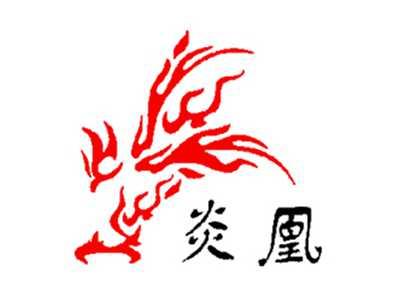 炎凰