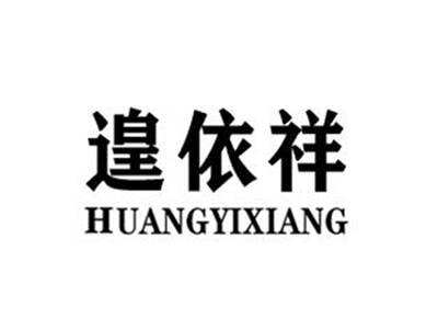 遑依祥