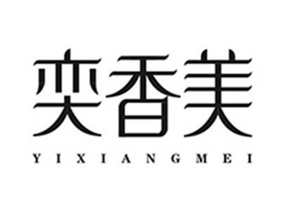 奕香美