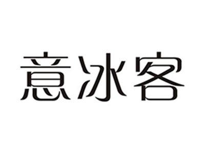 意冰客