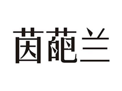 茵葩兰
