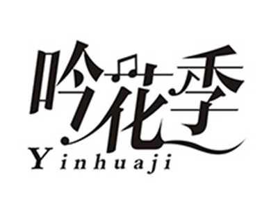 吟花季