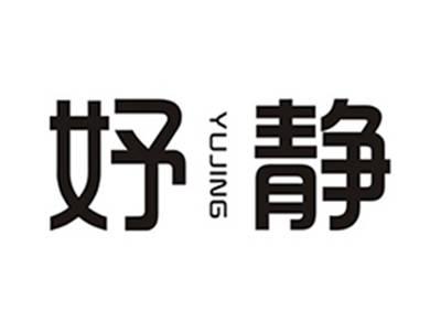妤静