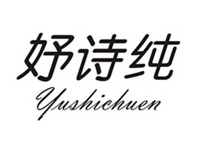 妤诗纯