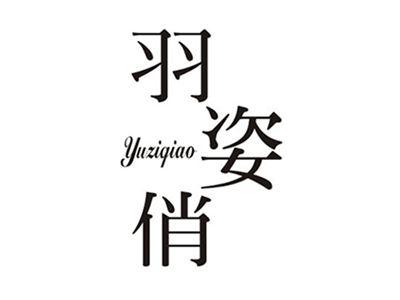 羽姿俏