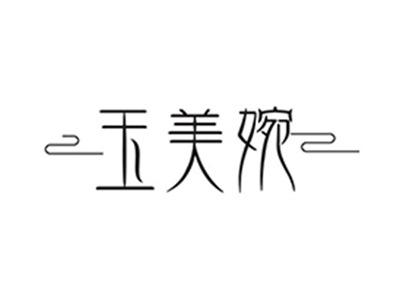 玉美婉