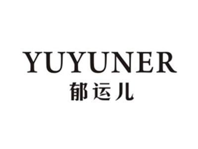 郁运儿