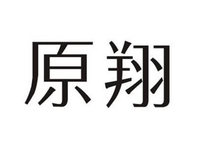 原翔