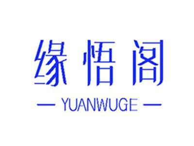 缘悟阁