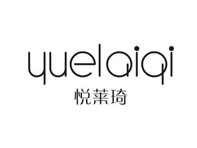 悦莱琦