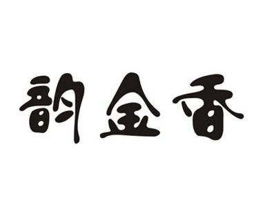 韵金香