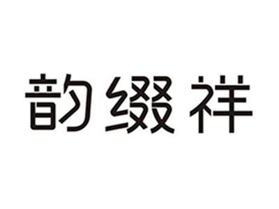 韵缀祥
