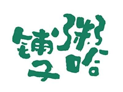 粥哈铺子