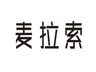 麦拉索