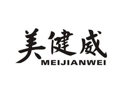 美健威