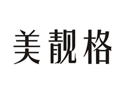 美靓格